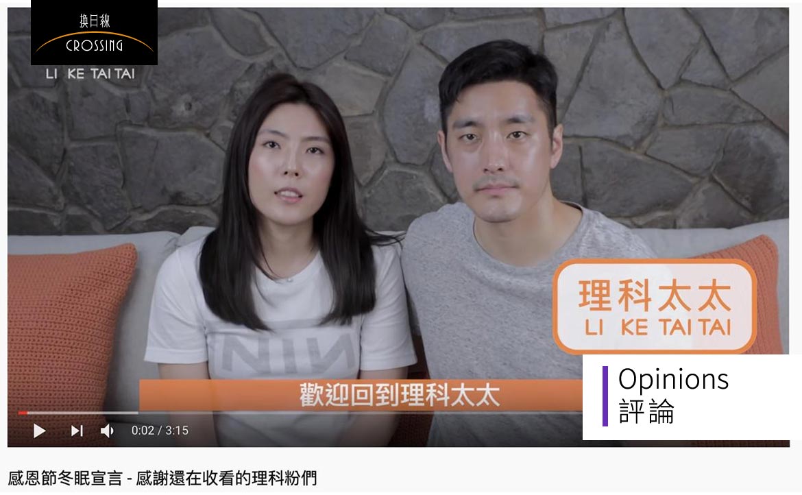 從理科太太的冬眠宣言，反思「歡樂的製造者們」是如何被演算法壓榨？