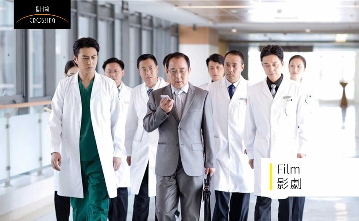 「在世為人，我們都有自己的包袱」從《外科風雲》看職場上，你我都會遇到的四種「職人典型」