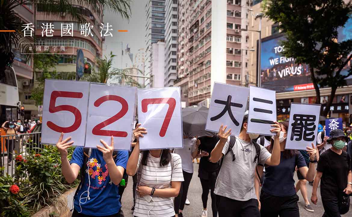 國安法後又一擊！《香港國歌法》二讀引爆「大三罷運動」，美國務卿：香港已失去自治