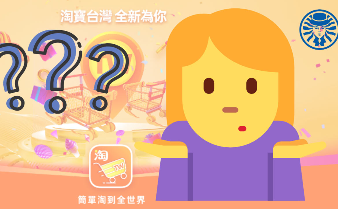 大謊言時代！打破「淘寶台灣」的「跨境供銷零成本」開店神話
