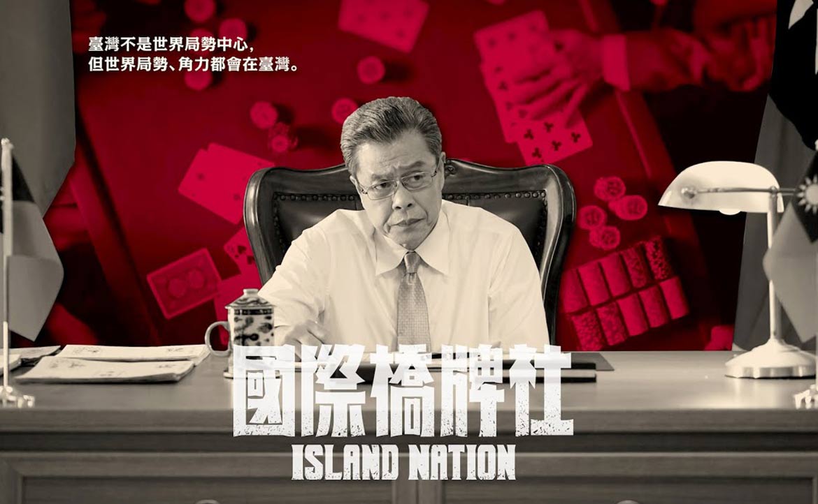 聊聊台灣政治劇《國際橋牌社》：從劇中角色許芷伶，看見白色恐怖的「獄外之囚」悲歌