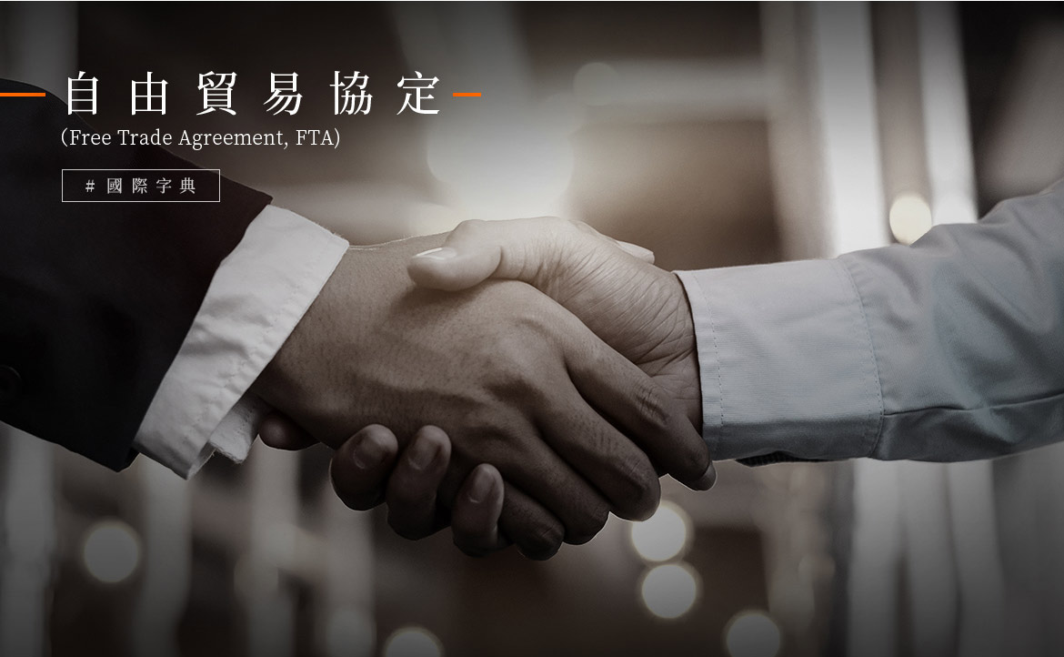 「台美簽署 FTA」討論，早已開展多年──究竟 FTA 是什麼？和 BTA 有何不同？