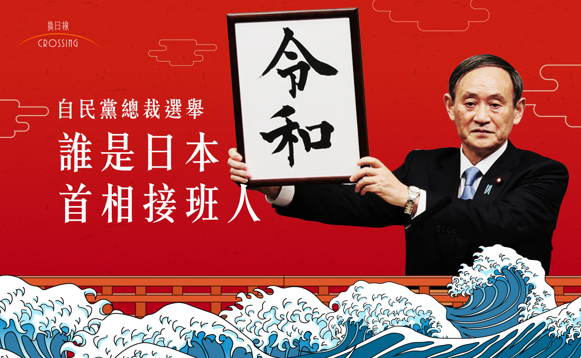 【日本首相接班人】「令和大叔」、內閣官房長官菅義偉：平民出身從零累積，無派閥反獲最多支持