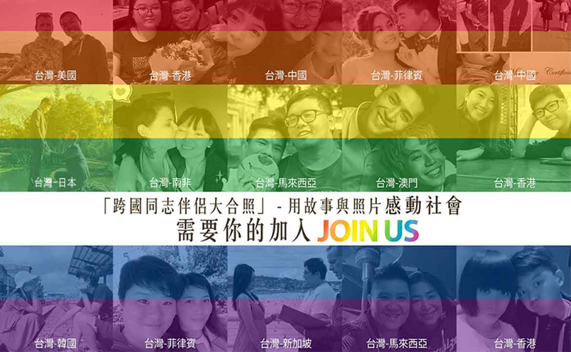 台灣百對跨國同性伴侶的吶喊：「我很想結婚，但現實不允許！」