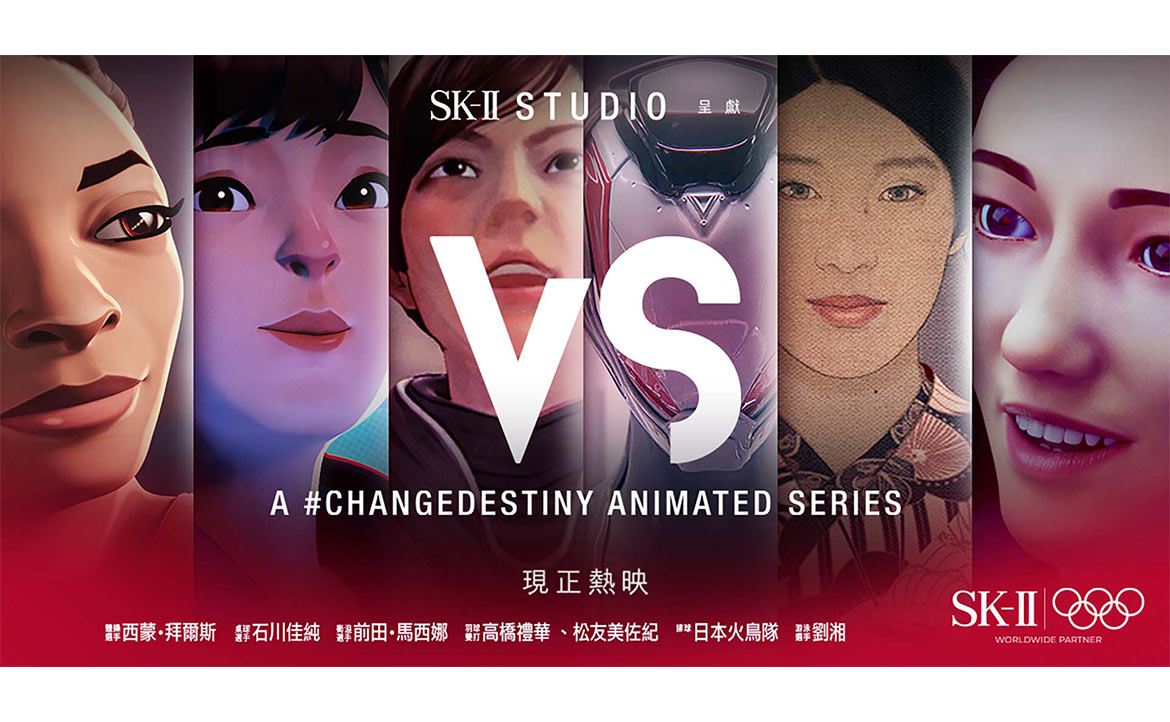 比奧運更嚴峻的戰場？  SK-II推《VS》動畫系列，奧運選手起身對抗心魔「怪獸」，鼓勵女性改寫命運