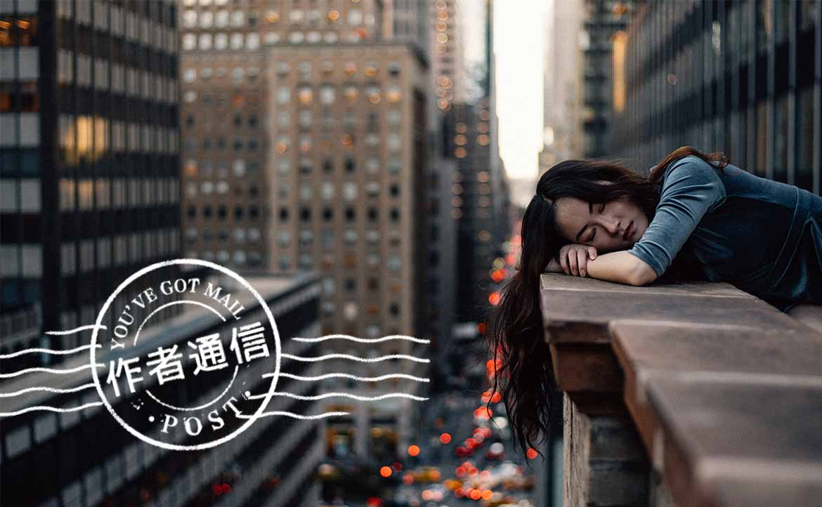 【作者通信】疫情打亂職涯規劃，新鮮人求職屢碰壁怎麼辦？──過來人分享逆境中的 3 個學習