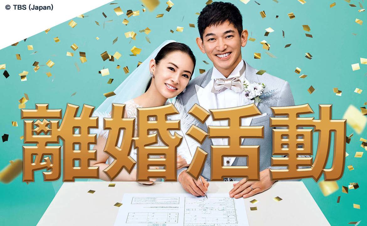 《離婚活動》真實上演中──日本「離活」浪潮湧現，夫妻「卒婚」成新選擇？