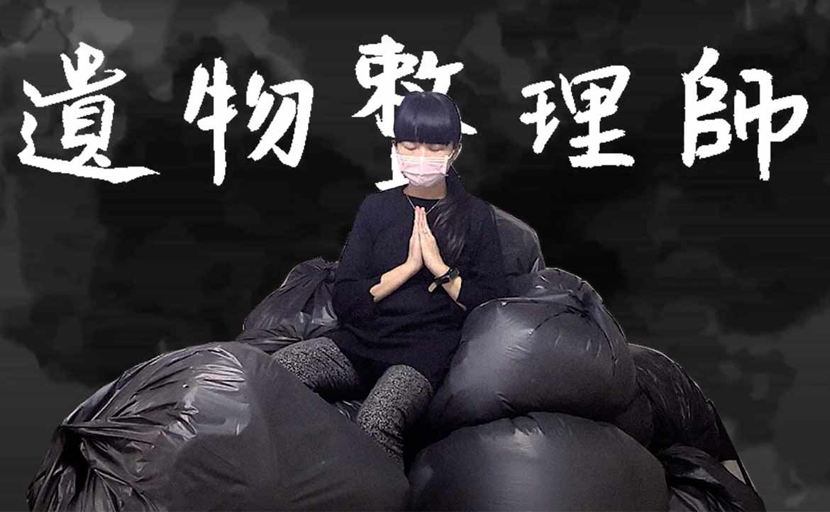 台灣也有「遺物整理師」：幫助逝者安心前往天堂、在世者繼續人生軌跡，是很美好的事
