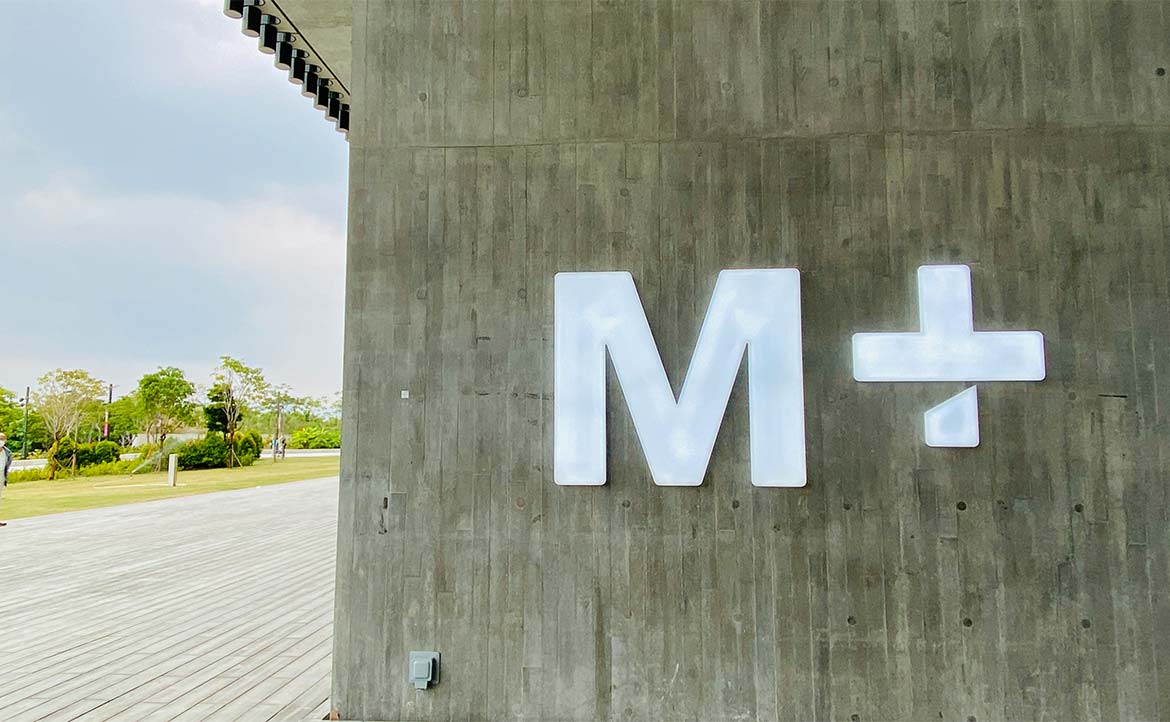 讓香港人等了 15 年的「M+ 博物館」──收藏家：法律框架已變，對當代藝術創作空間待觀望