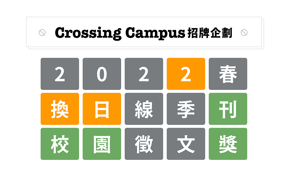《換日線》校園徵文獎：2022 春季號 活動辦法