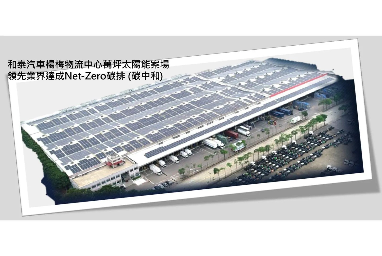 和泰汽車領先業界達成Net-Zero碳排 (碳中和)