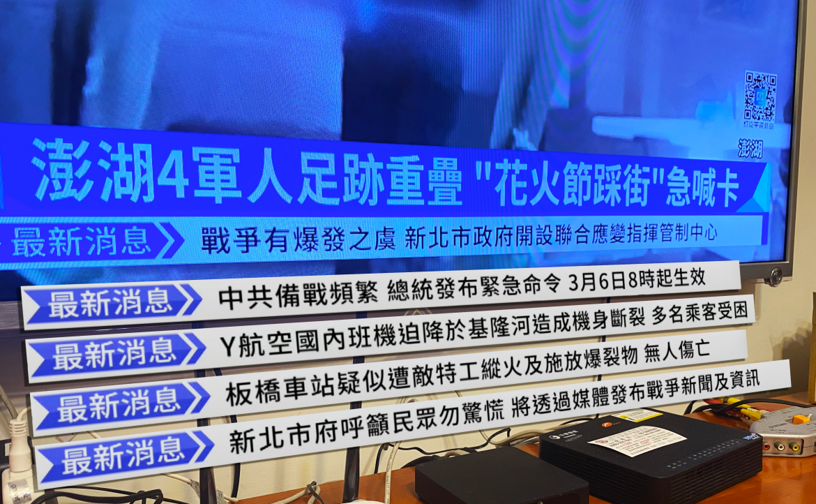 華視「跑馬燈之亂」：未引社會恐慌，是民眾已有「存疑」好習慣，還是媒體再無公信力？