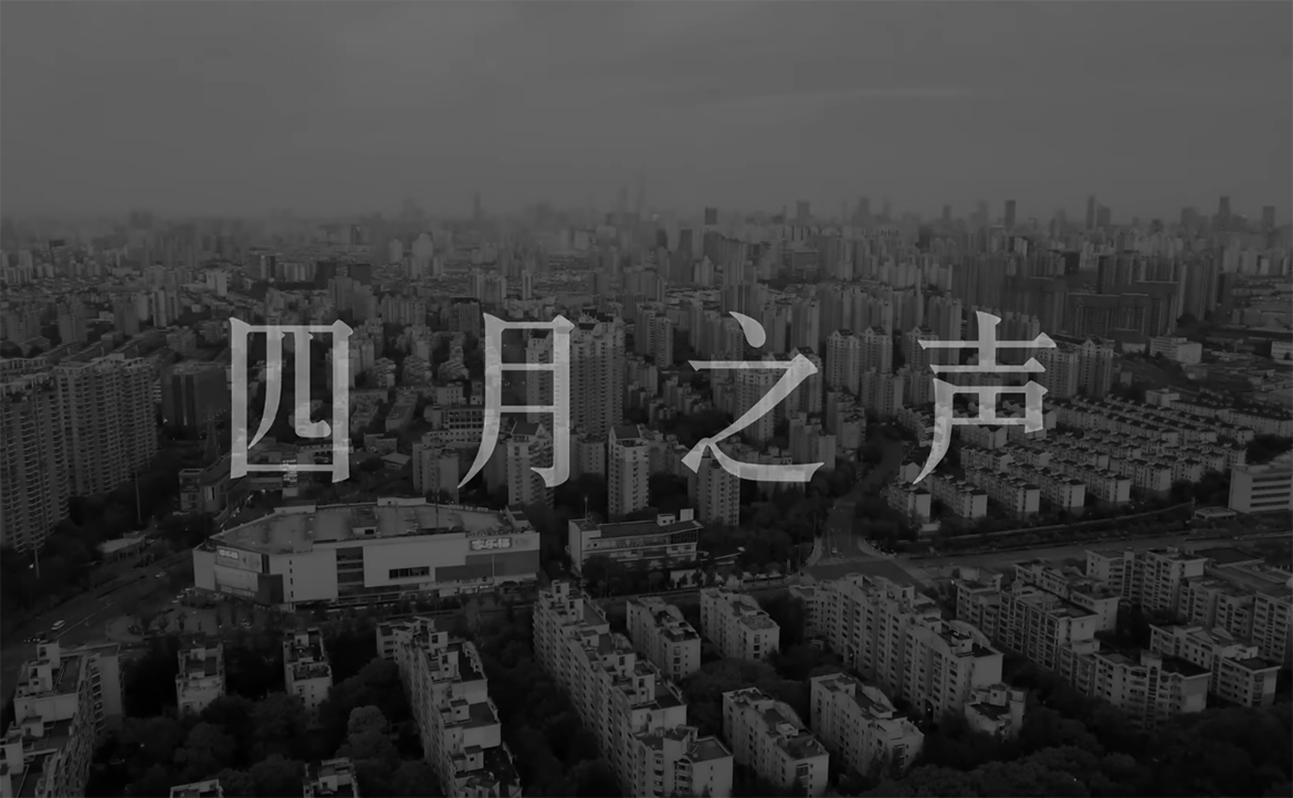 上海封城滿月，群情激憤的「四月之聲」是如何發生的？