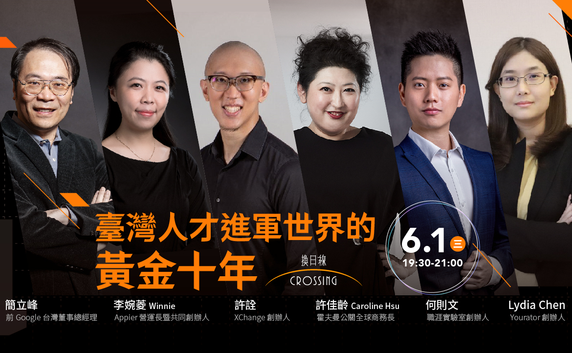 「台灣人才進軍世界的黃金十年」講者明星陣容