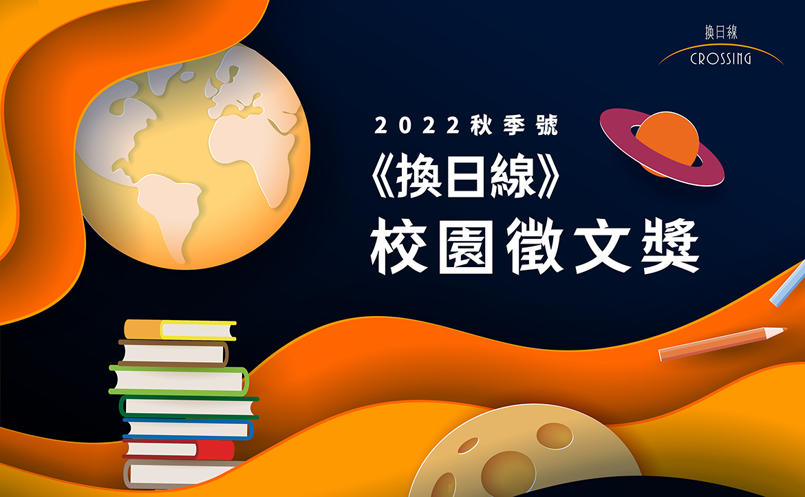 《換日線》校園徵文獎：2022 秋季號 活動辦法