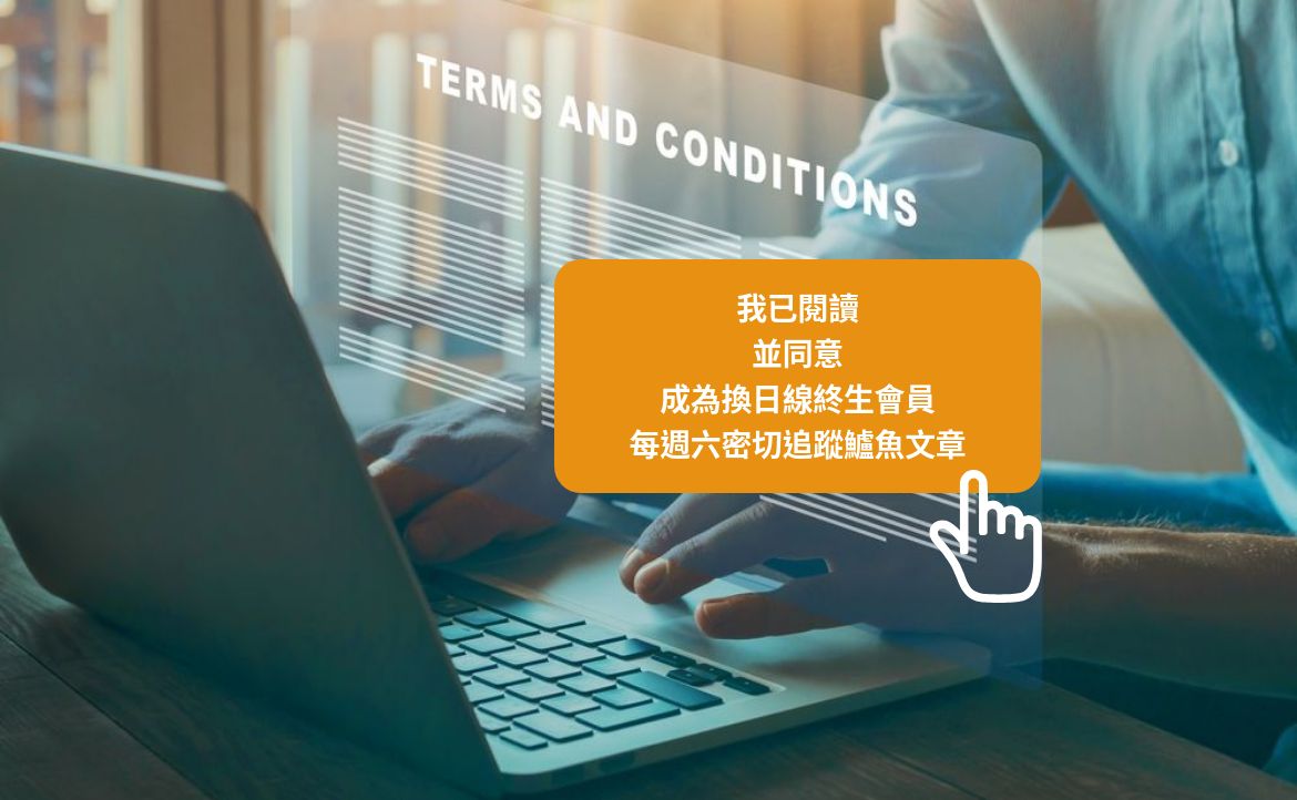 網路時代最大的謊言：我已閱讀並同意