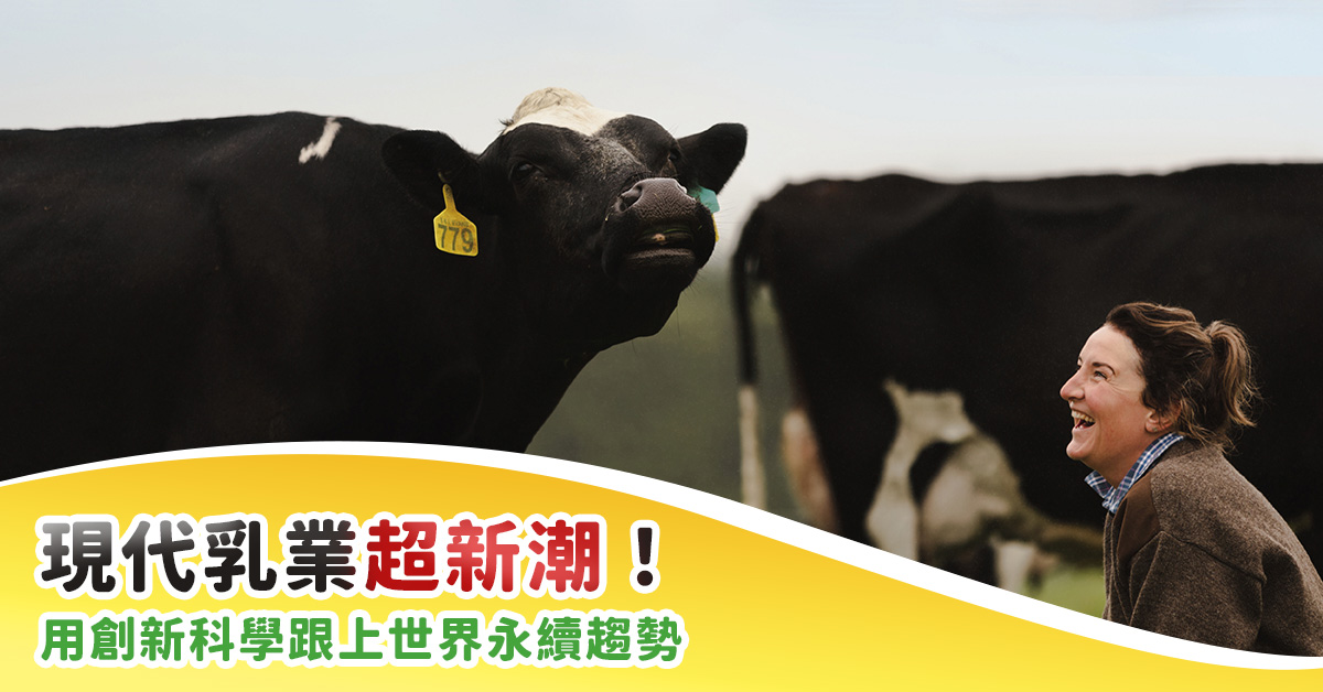 現代乳業超新潮！用創新科學跟上世界永續趨勢