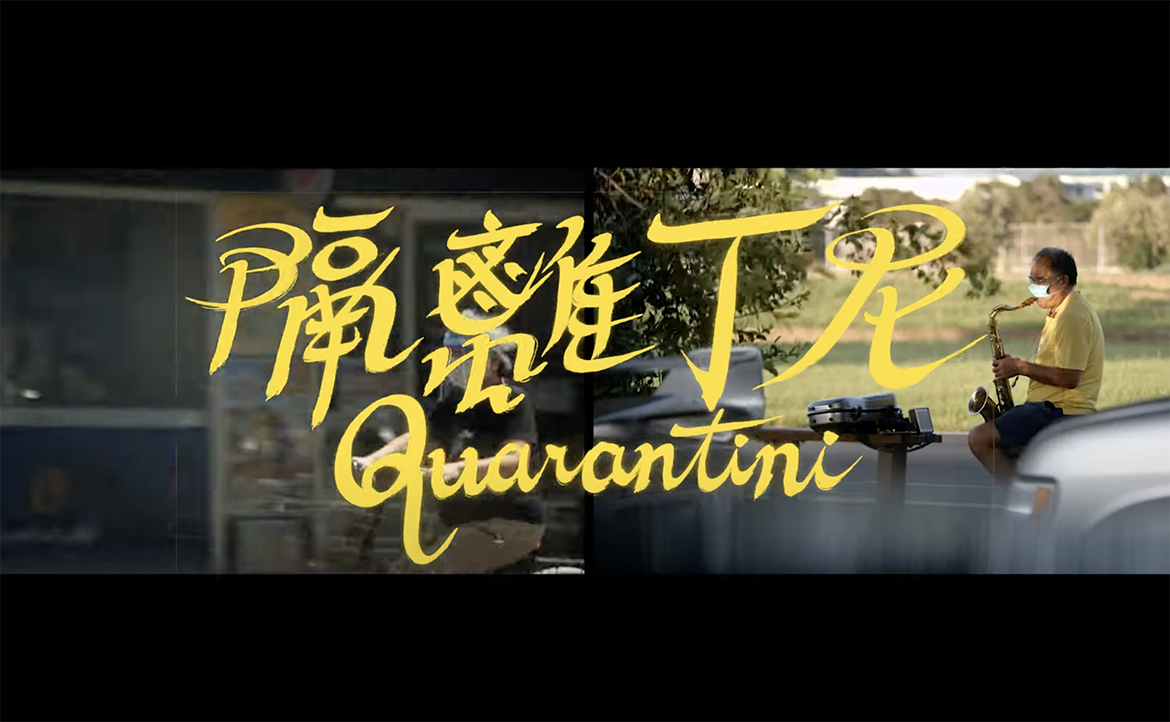 一杯馬丁尼無法解決，那就來兩杯吧──從《隔離丁尼短片集》一窺藝文產業在疫情間的突破