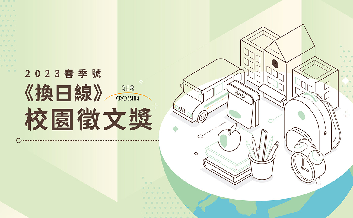 《換日線》校園徵文獎：2023 春季號 活動辦法