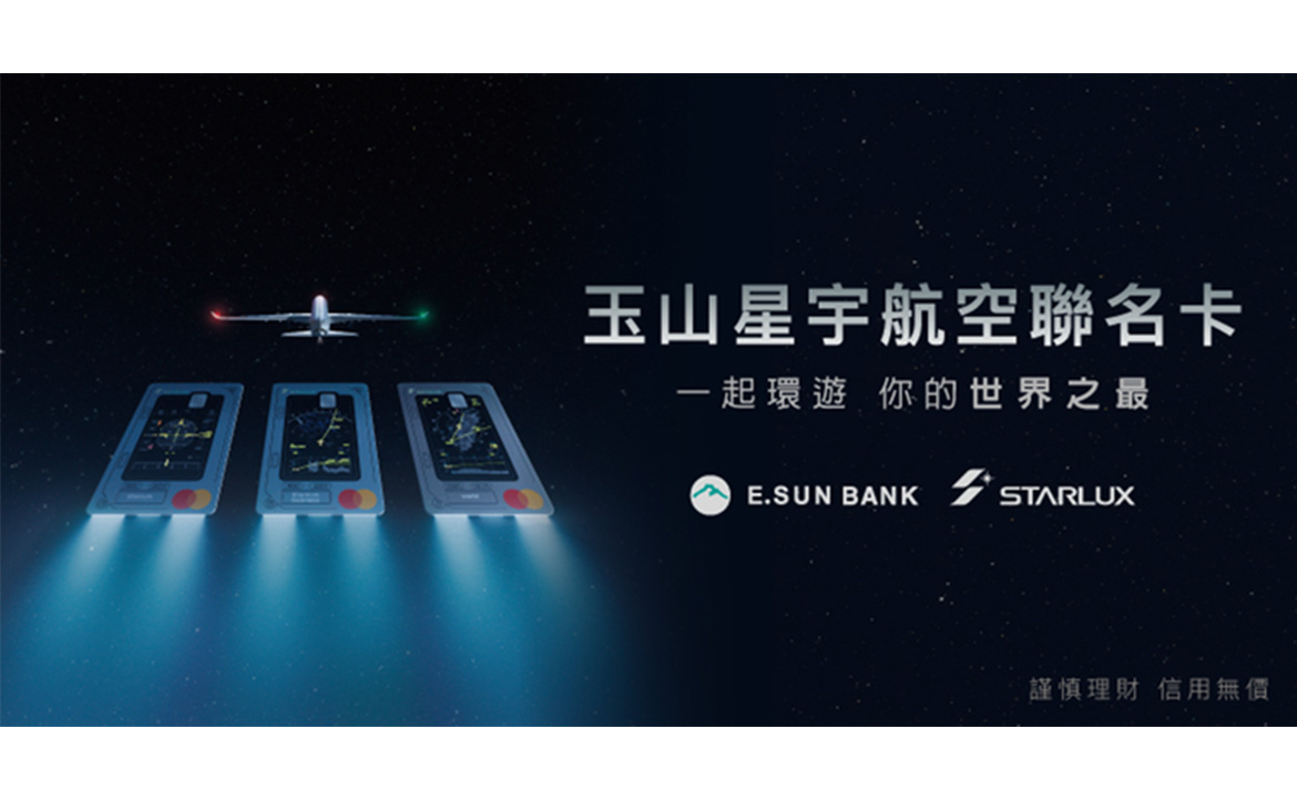 玉山星宇航空聯名卡全新上市 一起環遊世界之最