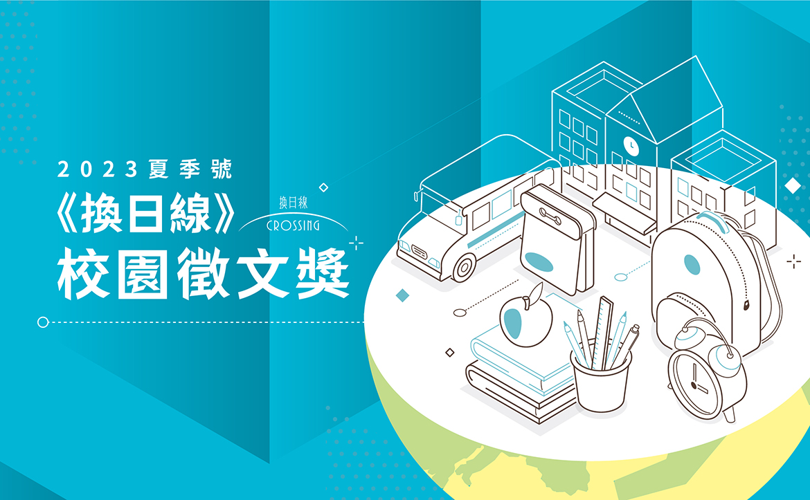 《換日線》校園徵文獎：2023 夏季號 活動辦法