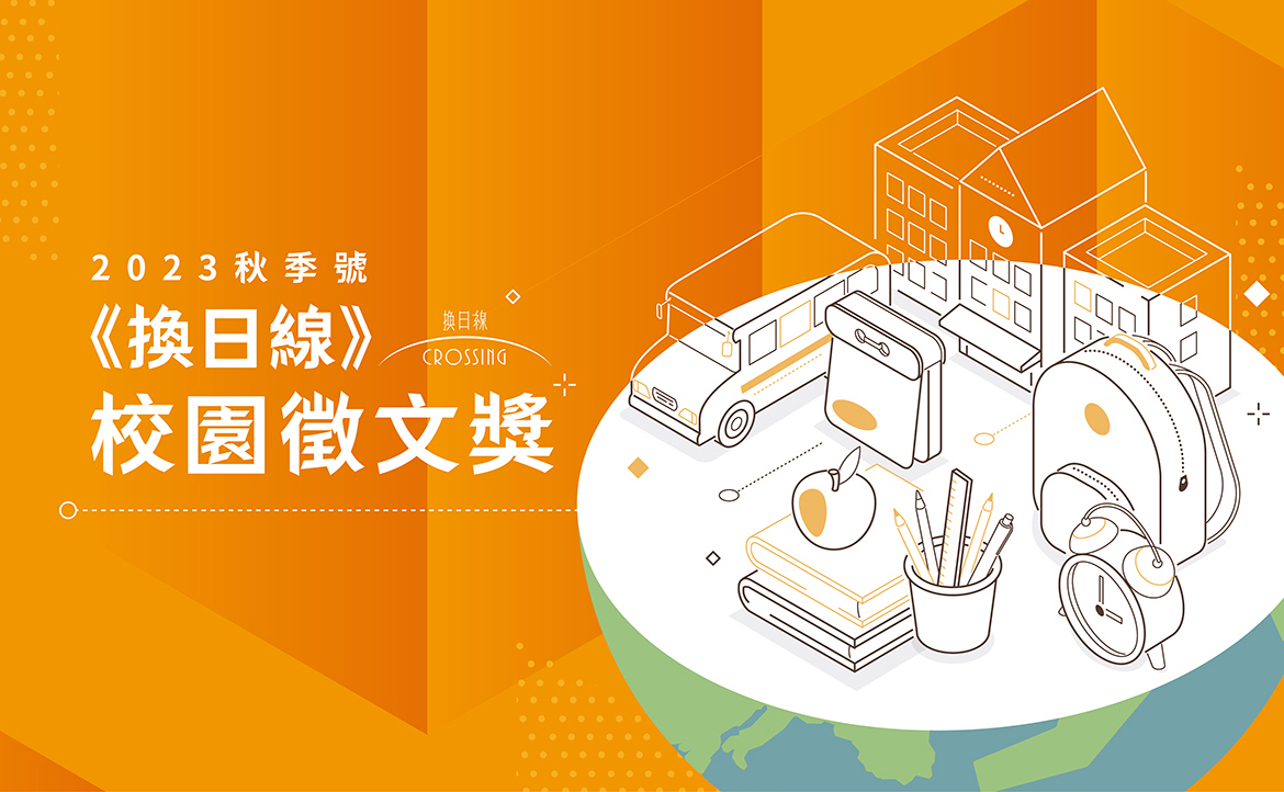 《換日線》校園徵文獎：2023 秋季號 活動辦法