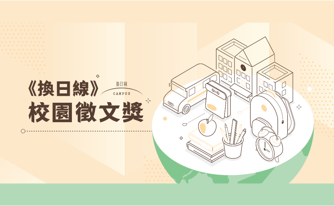 《換日線》2024 春季號「校園徵文獎」活動辦法