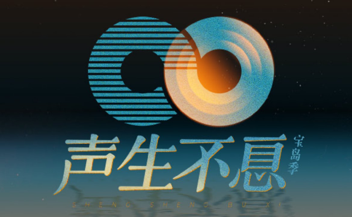 藝人紛紛（被）表態，中共對港台的「認知作戰」實例：綜藝節目《聲生不息》