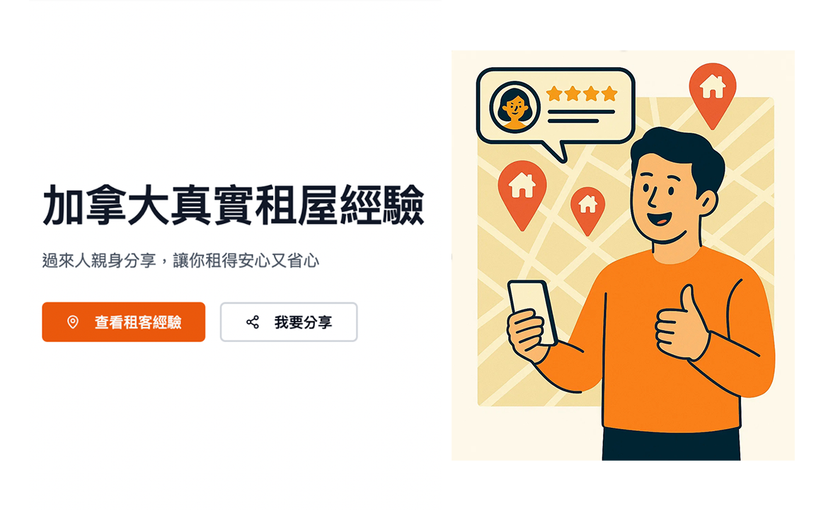 租房只能「靠運氣」？我用 AI 掀起「租屋文化革命」，讓加拿大惡房東現形！