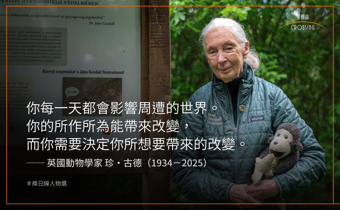 「黑猩猩之母」珍古德 91 歲辭世：一生奉獻自然，啟發全球青年「根與芽」行動