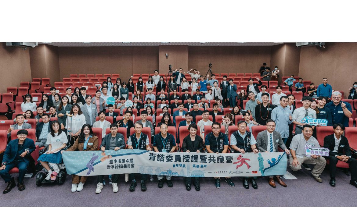 捲動城市未來式：青諮會授證的熱血宣言 ——臺中市第四屆青年事務諮詢委員會，用創新與對話，寫下城市進化的新篇章