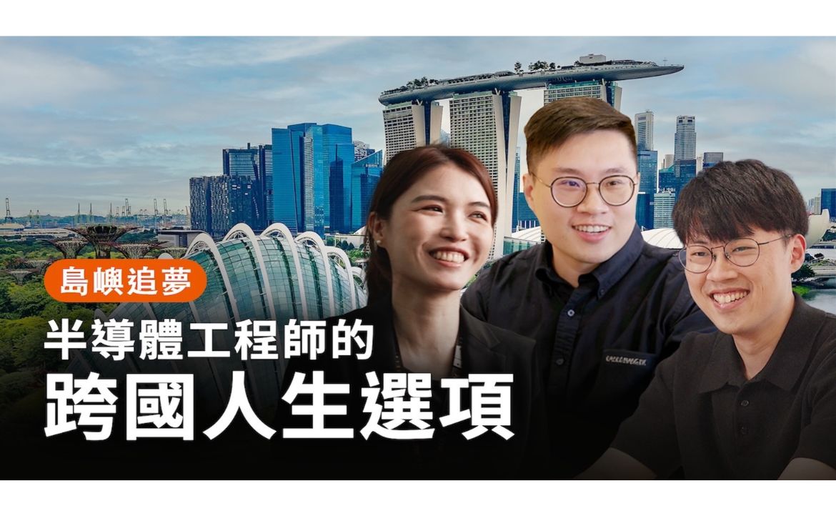 島嶼追夢：台灣半導體人才，為何選擇新加坡？