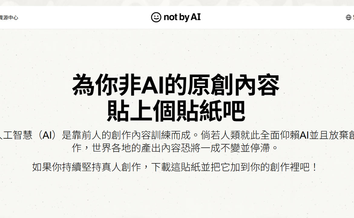 「本文由真人撰寫」：當 Not by AI 變成賣點，人類創作者為何開始需要「自證」？