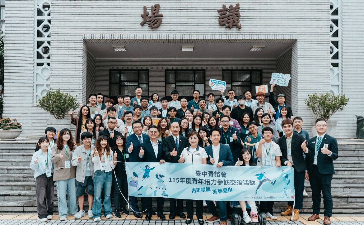 臺中青諮會-青年培力參訪交流活動 讓視野成為力量　從民主殿堂到產業現場，一場看見未來的青年成長課