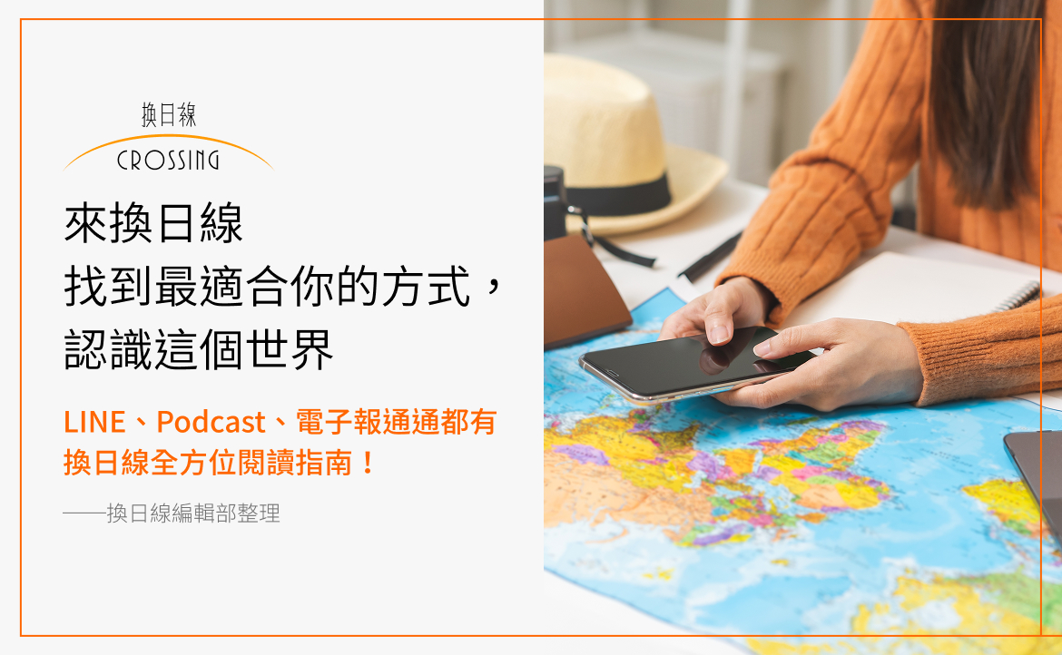 如何追蹤《換日線》？官方社群與全平台訂閱攻略，最新國際內容不漏接