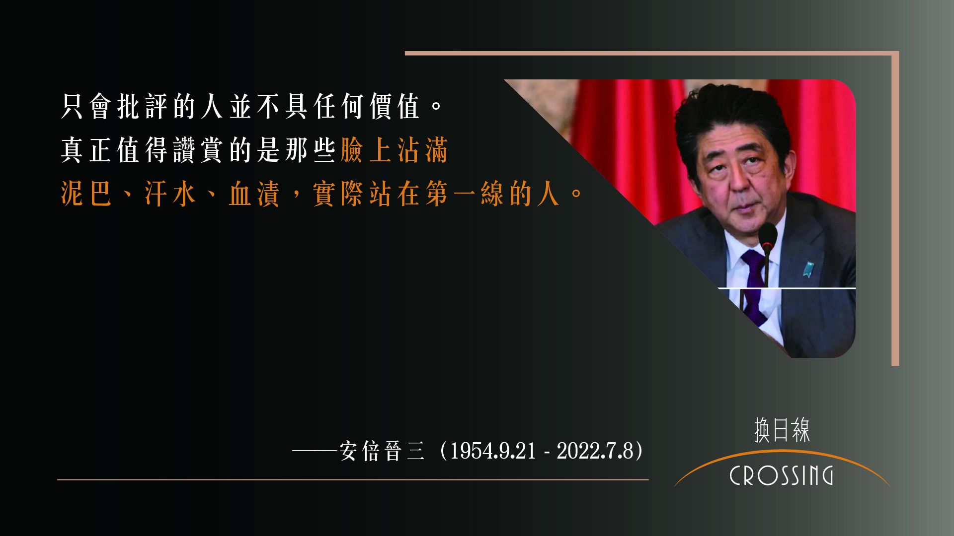 「戰後日本最友台首相」安倍晉三紀念專輯