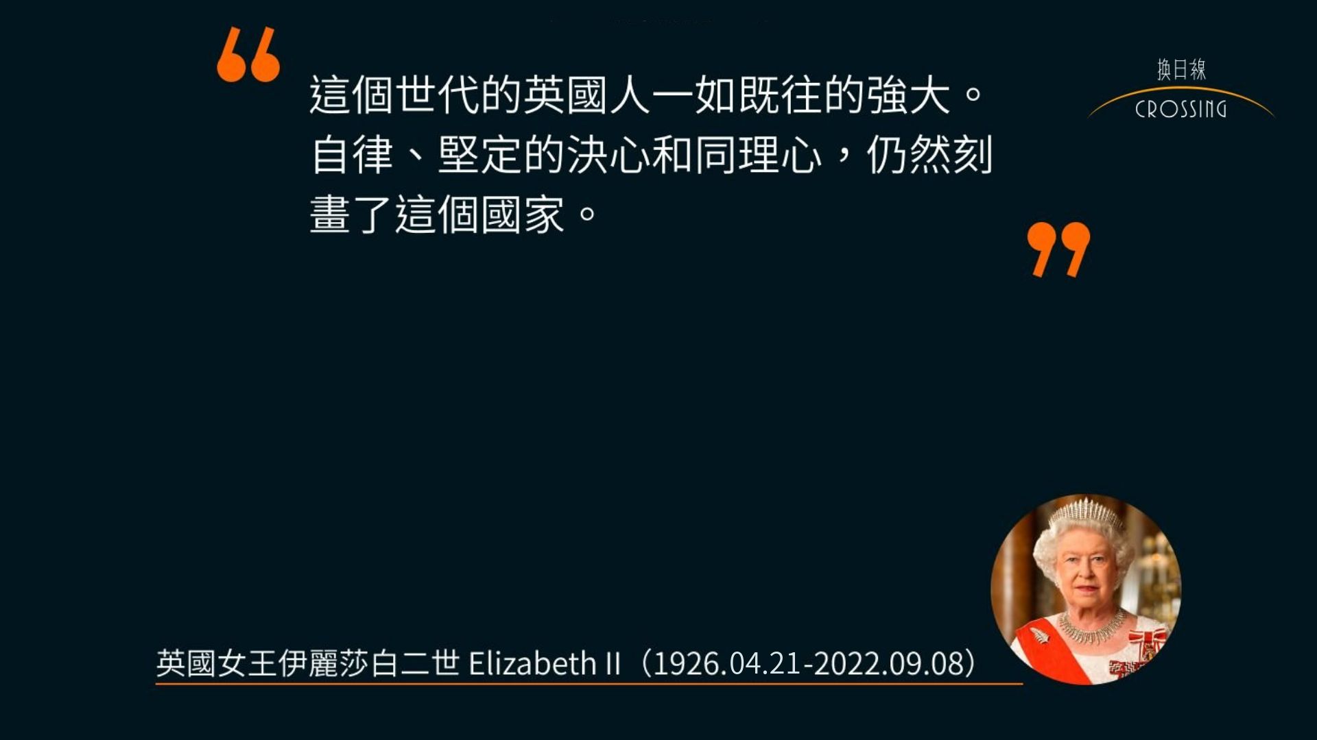 英國女王伊麗莎白二世（1926-2022）紀念專輯