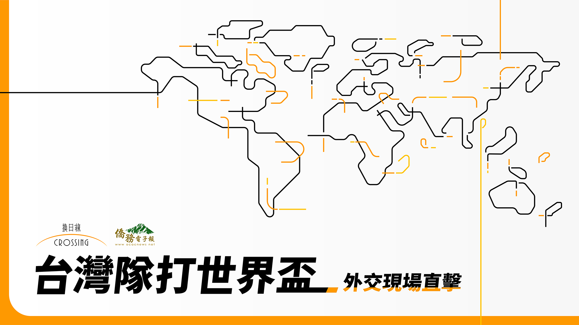 台灣隊打世界盃：外交現場直擊
