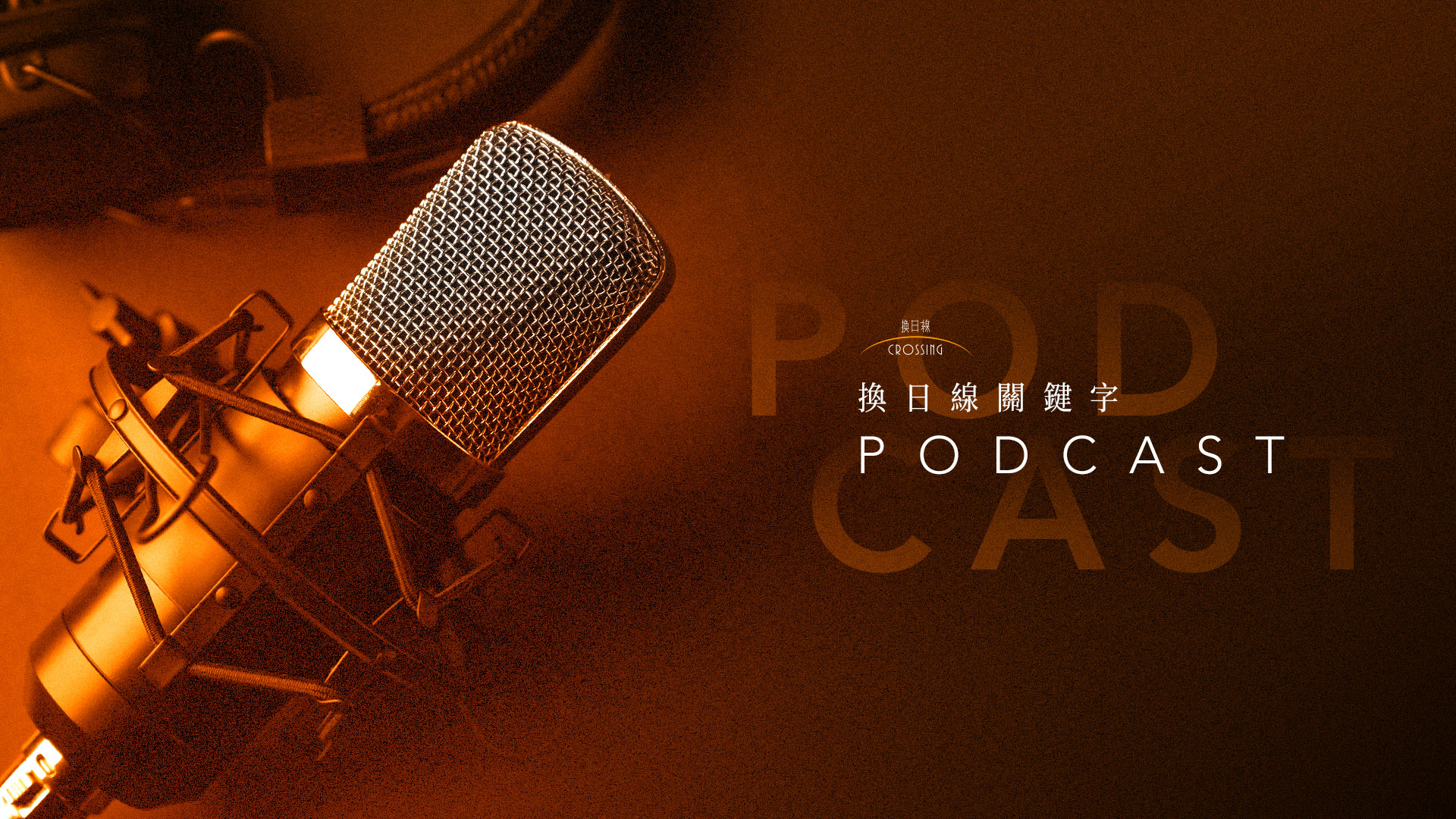 換日線關鍵字 Podcast 節目集