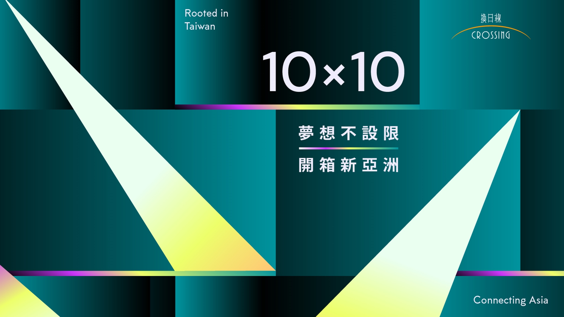 12/09 換日線亮點人物跨夜派對