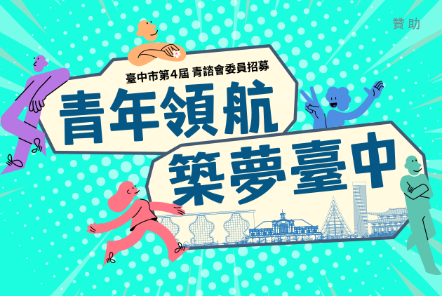 臺中市第4屆青諮會委員招募｜青年領航 築夢臺中