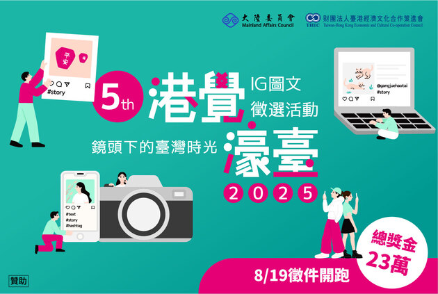 第五屆港覺濠臺IG圖文徵選活動