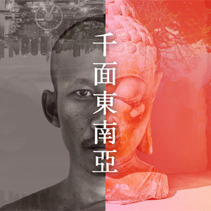 老鄰居，新朋友──認識千面東南亞