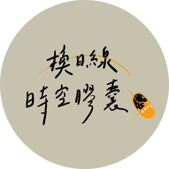 換日線時空膠囊──三年快樂，未完待續