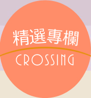 換日線精選