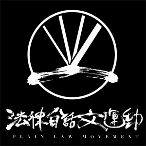 法律白話文國際站