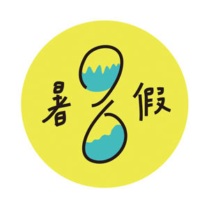 我的暑假這樣過