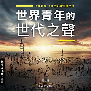 世界青年的世代之聲