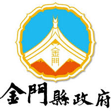 金門縣政府