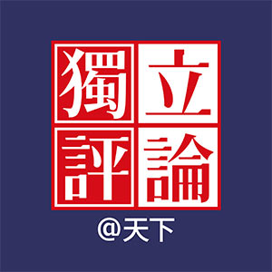 獨立評論@天下